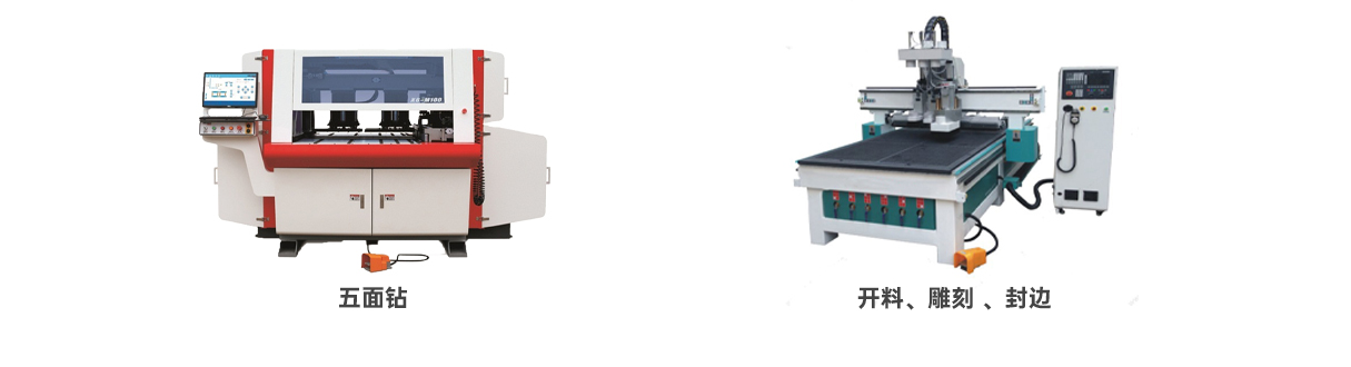 五面钻和开料、雕刻、封边机.jpg