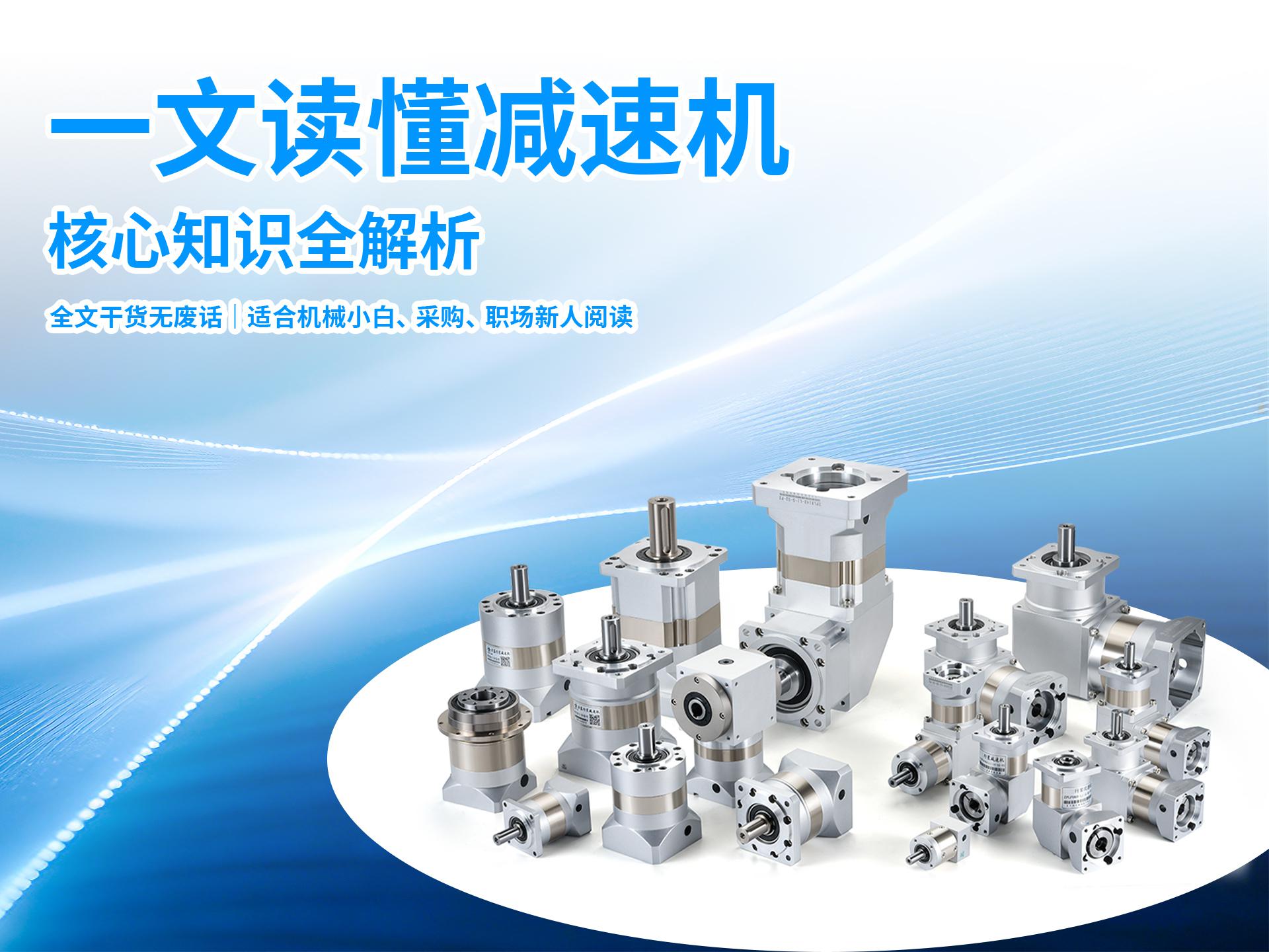 一文读懂减速机：核心知识全解析