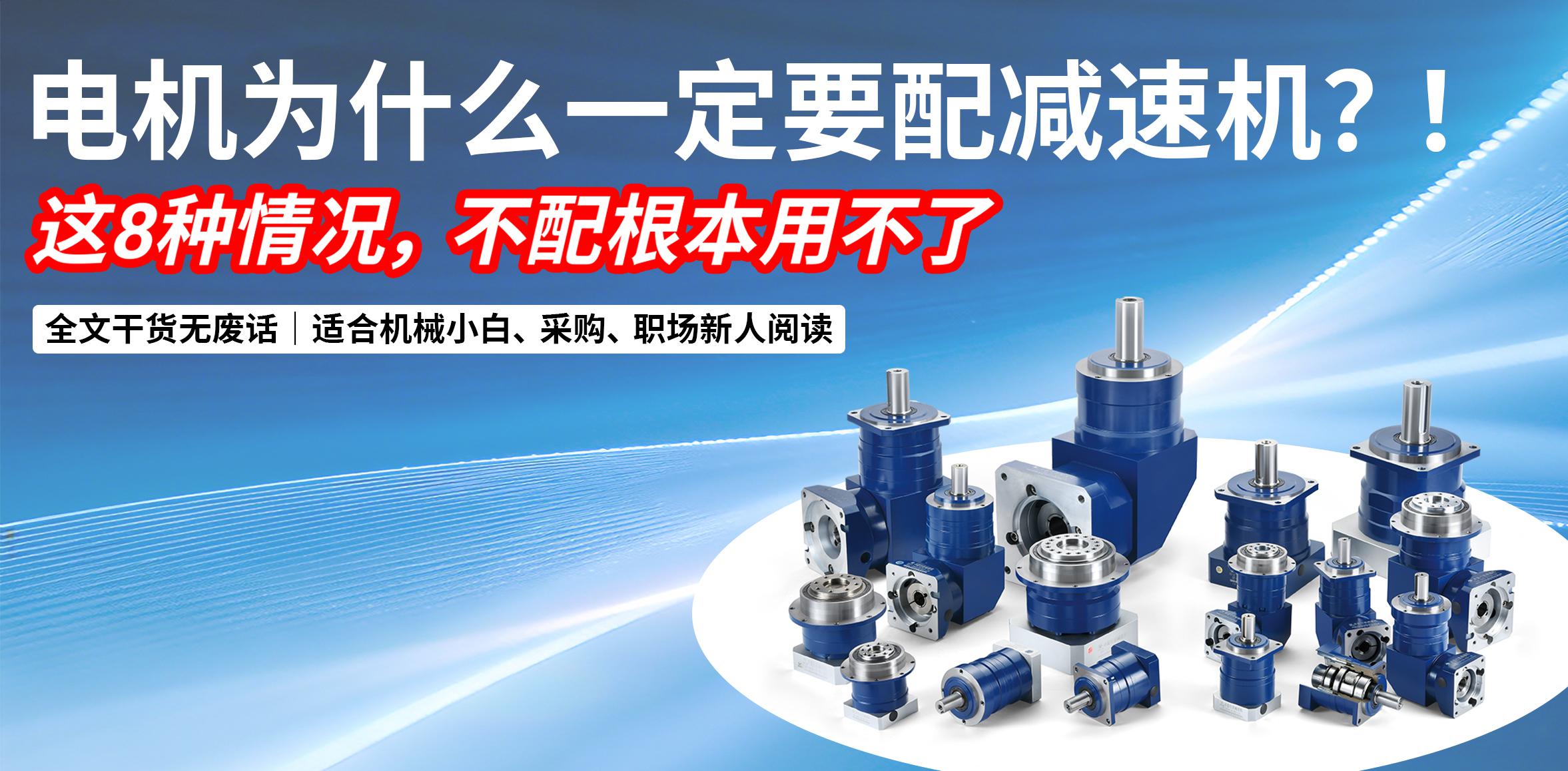 电机为什么一定要配减速机？这8种情况，不配根本用不了！